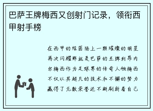 巴萨王牌梅西又创射门记录，领衔西甲射手榜