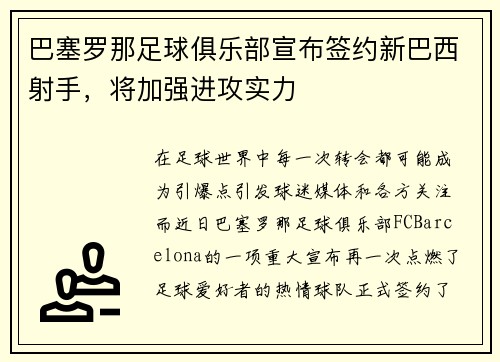 巴塞罗那足球俱乐部宣布签约新巴西射手，将加强进攻实力
