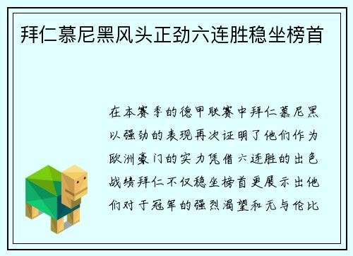 拜仁慕尼黑风头正劲六连胜稳坐榜首