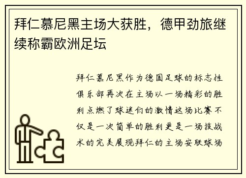 拜仁慕尼黑主场大获胜，德甲劲旅继续称霸欧洲足坛