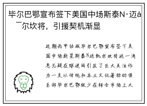毕尔巴鄂宣布签下美国中场斯泰N·迈凯尔坎将，引援契机渐显