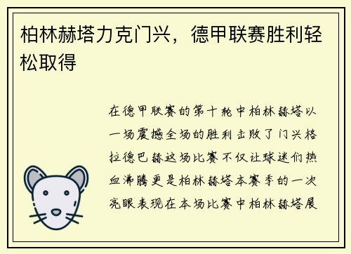 柏林赫塔力克门兴，德甲联赛胜利轻松取得