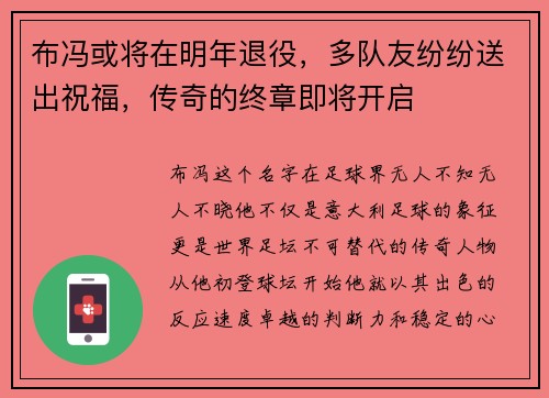布冯或将在明年退役，多队友纷纷送出祝福，传奇的终章即将开启