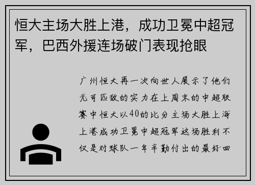 恒大主场大胜上港，成功卫冕中超冠军，巴西外援连场破门表现抢眼