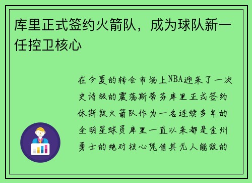 库里正式签约火箭队，成为球队新一任控卫核心
