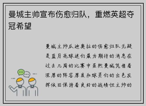 曼城主帅宣布伤愈归队，重燃英超夺冠希望