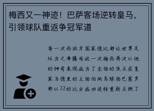 梅西又一神迹！巴萨客场逆转皇马，引领球队重返争冠军道