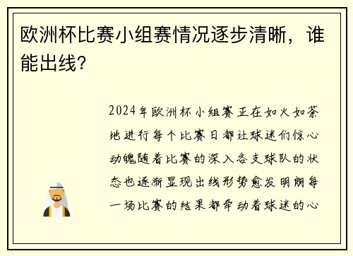 欧洲杯比赛小组赛情况逐步清晰，谁能出线？