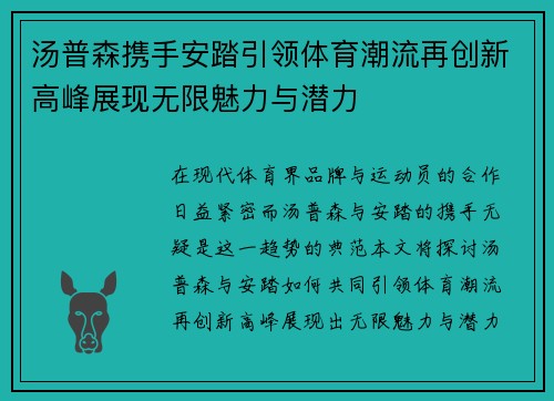 汤普森携手安踏引领体育潮流再创新高峰展现无限魅力与潜力