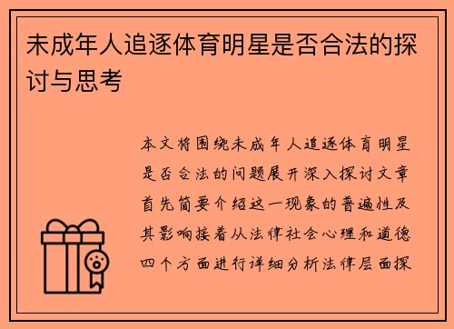 未成年人追逐体育明星是否合法的探讨与思考