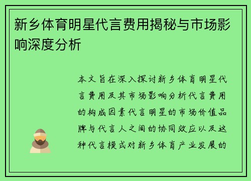 新乡体育明星代言费用揭秘与市场影响深度分析