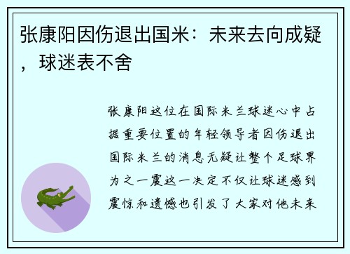 张康阳因伤退出国米：未来去向成疑，球迷表不舍
