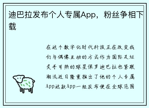 迪巴拉发布个人专属App，粉丝争相下载