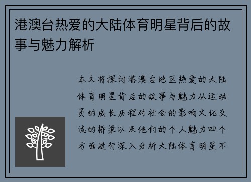 港澳台热爱的大陆体育明星背后的故事与魅力解析