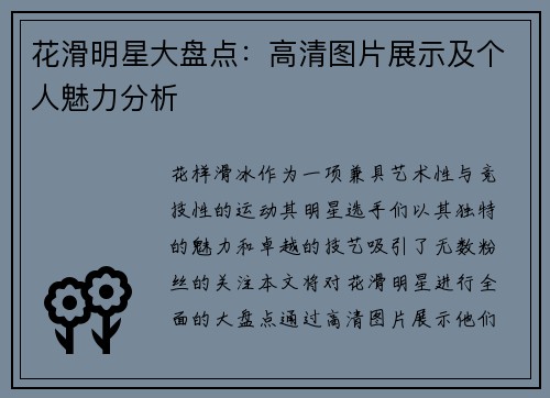 花滑明星大盘点：高清图片展示及个人魅力分析