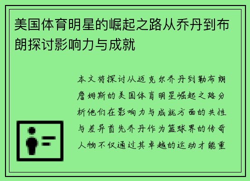 美国体育明星的崛起之路从乔丹到布朗探讨影响力与成就