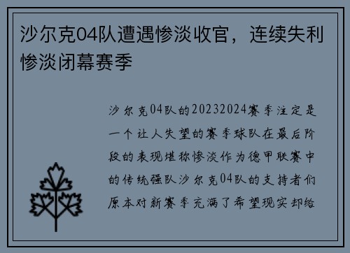 沙尔克04队遭遇惨淡收官，连续失利惨淡闭幕赛季