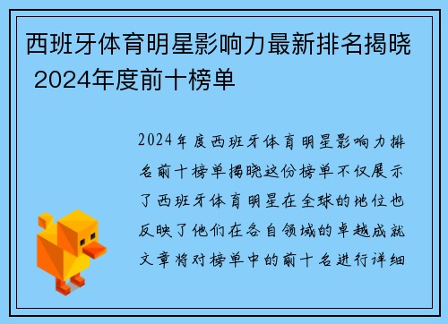 西班牙体育明星影响力最新排名揭晓 2024年度前十榜单