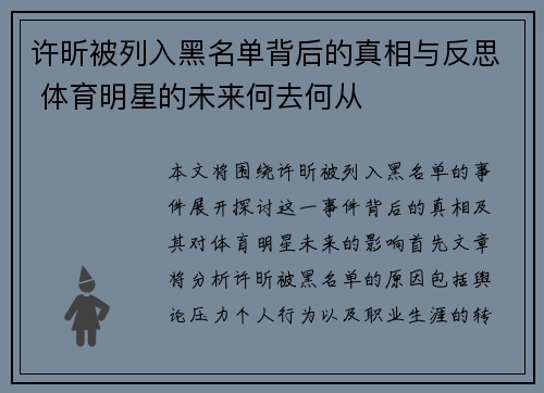 许昕被列入黑名单背后的真相与反思 体育明星的未来何去何从