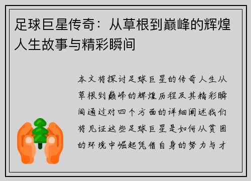 足球巨星传奇：从草根到巅峰的辉煌人生故事与精彩瞬间
