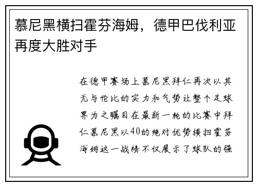 慕尼黑横扫霍芬海姆，德甲巴伐利亚再度大胜对手