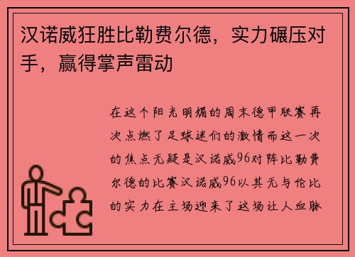 汉诺威狂胜比勒费尔德，实力碾压对手，赢得掌声雷动