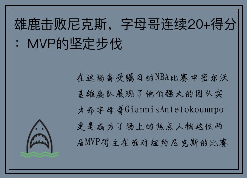 雄鹿击败尼克斯，字母哥连续20+得分：MVP的坚定步伐