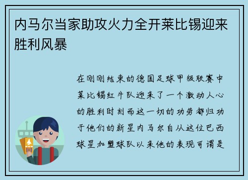 内马尔当家助攻火力全开莱比锡迎来胜利风暴