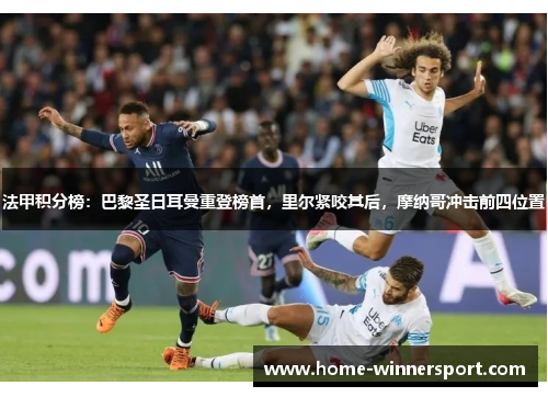 法甲积分榜：巴黎圣日耳曼重登榜首，里尔紧咬其后，摩纳哥冲击前四位置