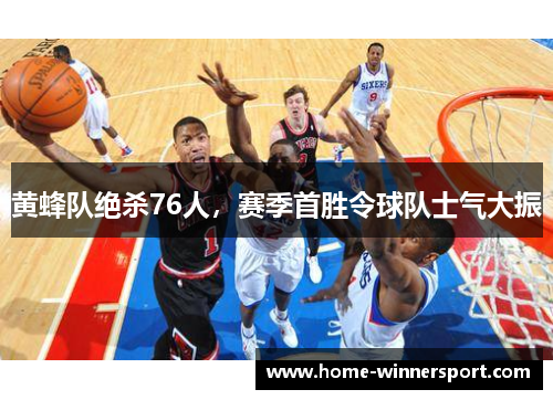 黄蜂队绝杀76人，赛季首胜令球队士气大振