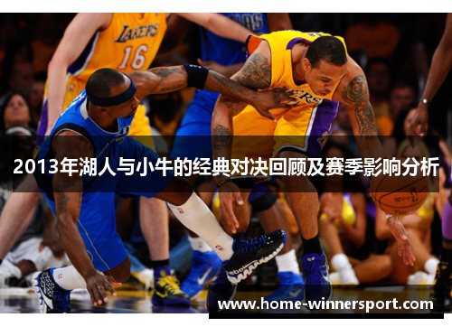 2013年湖人与小牛的经典对决回顾及赛季影响分析