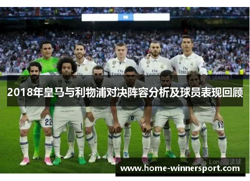 2018年皇马与利物浦对决阵容分析及球员表现回顾