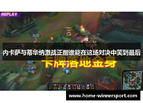 内卡萨与蒂华纳激战正酣谁能在这场对决中笑到最后