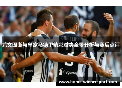 尤文图斯与皇家马德里精彩对决全景分析与赛后点评