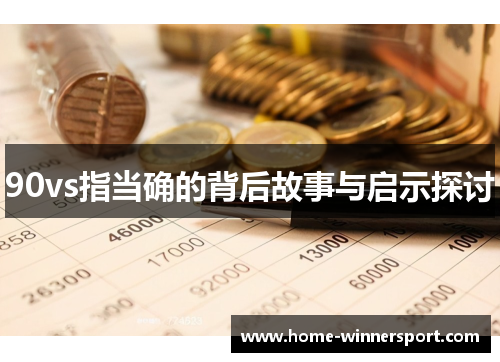 90vs指当确的背后故事与启示探讨