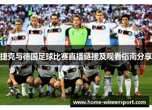 捷克与德国足球比赛直播链接及观看指南分享